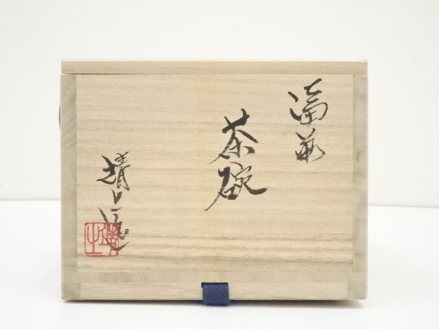 備前焼 竹内靖之 作 備前茶入 仕覆 国司間道 茶道具 共箱 栞 茶入 新品 道具 ] - 道具 備前焼 竹内靖之造 茶碗（共箱） | ネットショップ圭